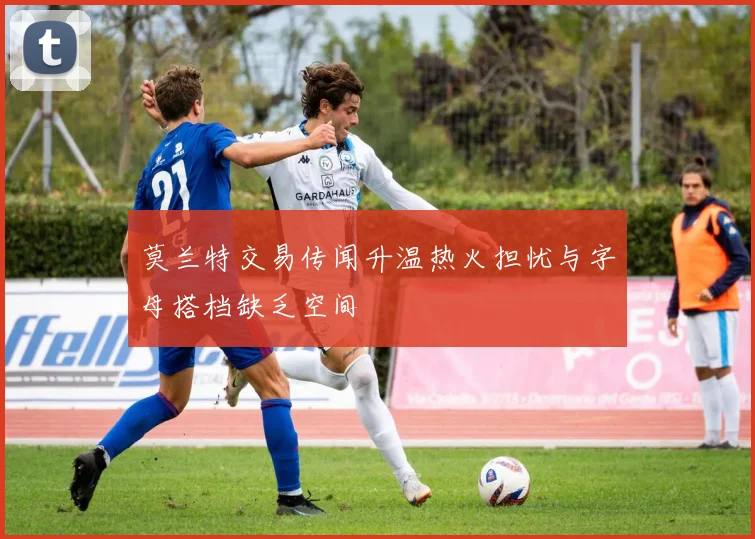 莫兰特交易传闻升温热火担忧与字母搭档缺乏空间