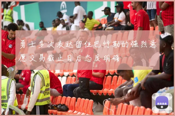 勇士多次表达留住巴特勒的强烈意愿交易截止日后态度明确