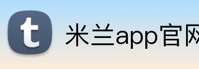 米兰app官网登录 Logo